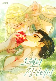 오월의 정원에서