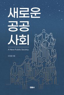 새로운 공공사회