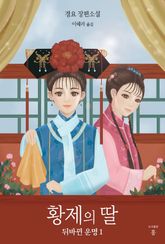 황제의 딸: 뒤바뀐 운명 1권 표지 이미지