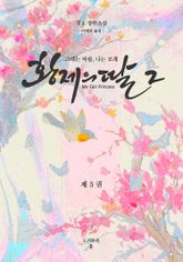 황제의 딸 2: 그대는 바람, 나는 모래 3권 표지 이미지