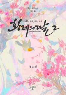 황제의 딸 2: 그대는 바람, 나는 모래 3권