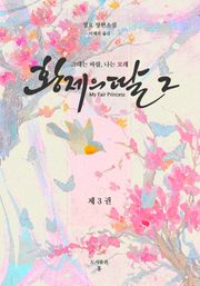 황제의 딸 2: 그대는 바람, 나는 모래 3권