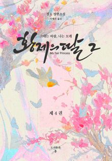 황제의 딸 2: 그대는 바람, 나는 모래 4권