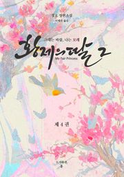 황제의 딸 2: 그대는 바람, 나는 모래 4권