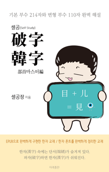 셀공 파자한자 부수마스터편