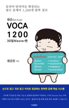 셀공 VOCA 1200