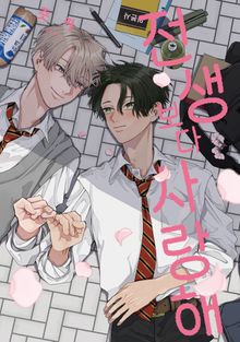 전생보다 사랑해