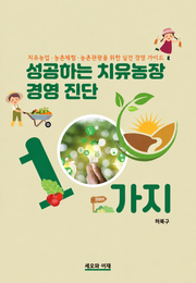 성공하는 치유농장 경영 진단 100가지