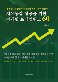 치유농장 성공을 위한 마케팅 프레임워크 60