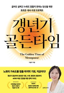 갱년기 골든타임