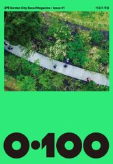 공백 《0·100》 Vol.01 표지 이미지