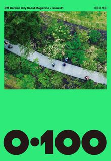 공백 《0·100》 Vol.01