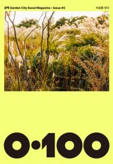 공백 《0·100》 Vol.02 표지 이미지