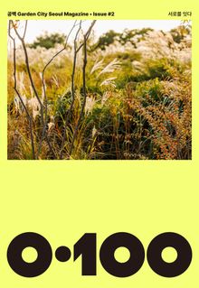 공백 《0·100》 Vol.02