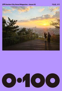 공백 《0·100》 Vol.03