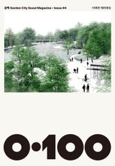 공백 《0·100》 Vol.04 표지 이미지