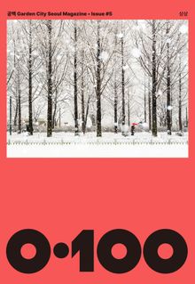 공백 《0·100》 Vol.05