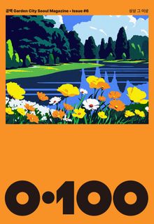 공백 《0·100》 Vol.06
