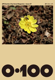 공백 《0·100》 Vol.07