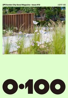 공백 《0·100》 Vol.10