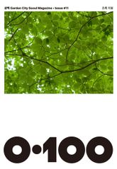 공백 《0·100》 Vol.11 표지 이미지