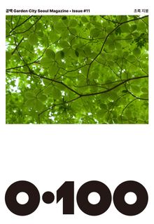 공백 《0·100》 Vol.11