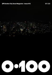 공백 《0·100》 Vol.12