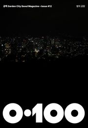 공백 《0·100》 Vol.12