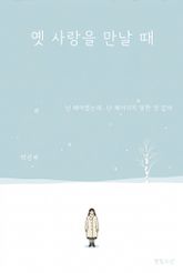 옛 사랑을 만날 때 표지 이미지