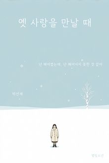 옛 사랑을 만날 때