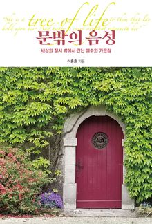 문밖의 음성