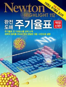 개정판 | 완전도해 주기율표