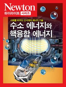 수소 에너지와 핵융합 에너지