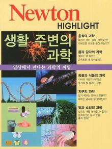 생활 주변의 과학