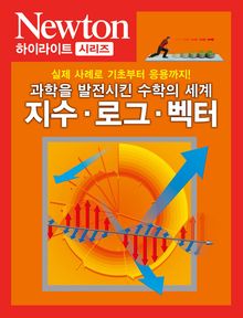 지수ㆍ로그ㆍ벡터