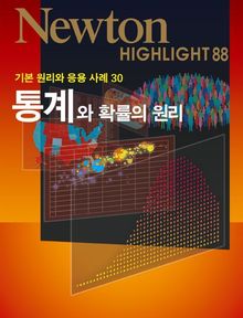 통계와 확률의 원리
