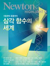 삼각 함수의 세계 표지 이미지