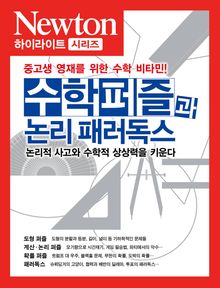 수학퍼즐과 논리 패러독스