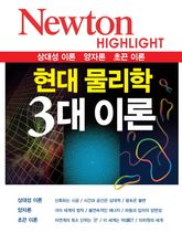 현대 물리학 3대 이론 표지 이미지