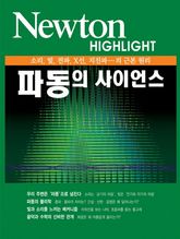 파동의 사이언스 표지 이미지