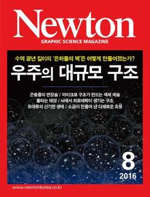 월간 뉴턴 Newton 2016년 8월호