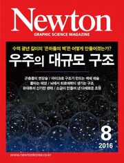 월간 뉴턴 Newton 2016년 8월호