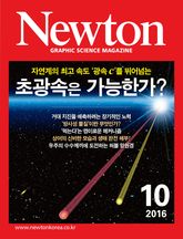 월간 뉴턴 Newton 2016년 10월호 표지 이미지