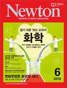 월간 뉴턴 Newton 2019년 06월호