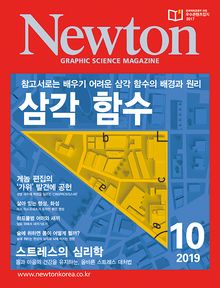 월간 뉴턴 Newton 2019년 10월호