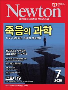 월간 뉴턴 Newton 2020년 07월호