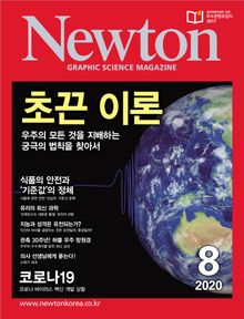 월간 뉴턴 Newton 2020년 08월호