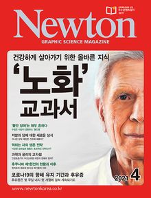 월간 뉴턴 Newton 2021년 04월호
