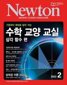월간 뉴턴 Newton 2022년 02월호