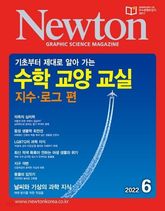 월간 뉴턴 Newton 2022년 06월호 표지 이미지
